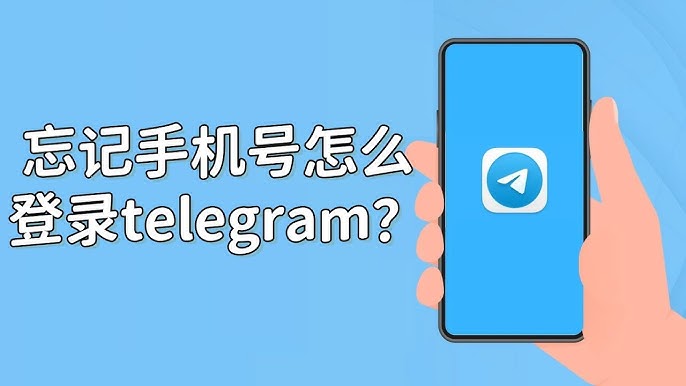 Telegram绑定手机号更换方法？