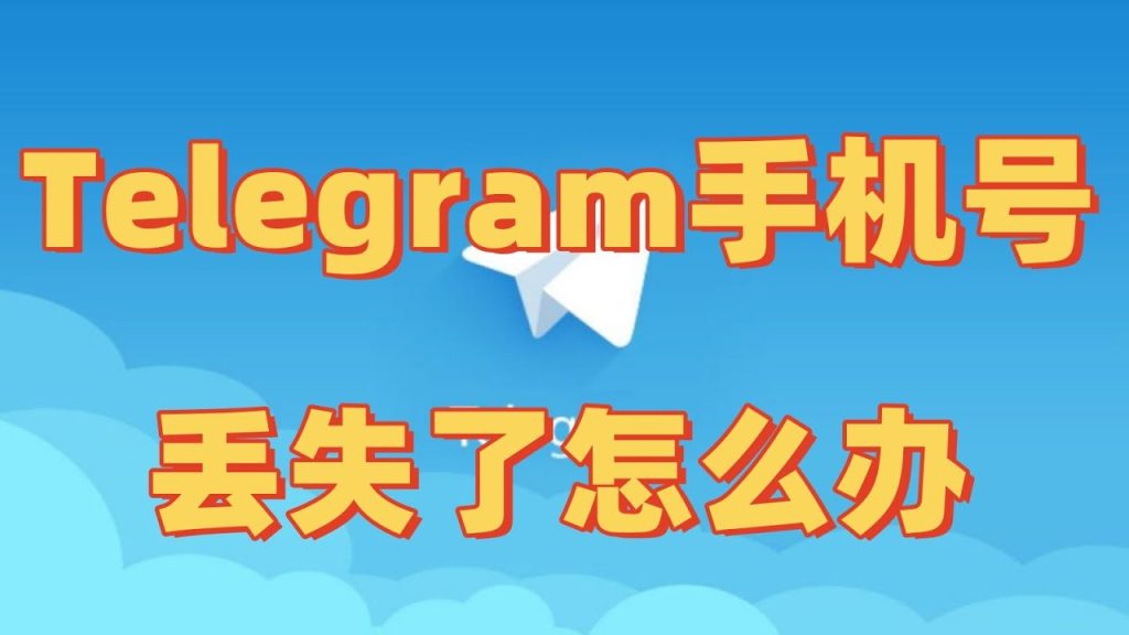 通过其他方式登录Telegram的可能性